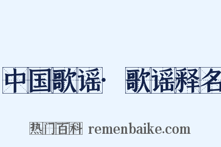 中国歌谣·歌谣释名是什么意思的图片